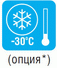 низкотемпературный комплект -30 °С (опция)